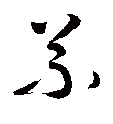 义（草书字帖） 敬世江