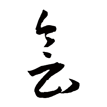 會（其他字帖） 王宠