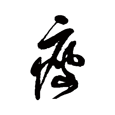 瘦（其他字帖） 乔一琦
