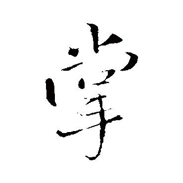 掌（其他字帖） 王铎