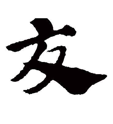 交（草书字帖） 赵子昂