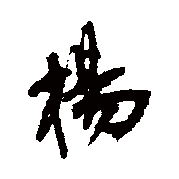 楊（其他字帖） 王铎