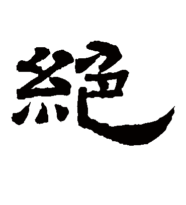 绝（隶书字帖） 李隆基