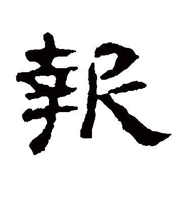 报（隶书字帖） 赵宽碑