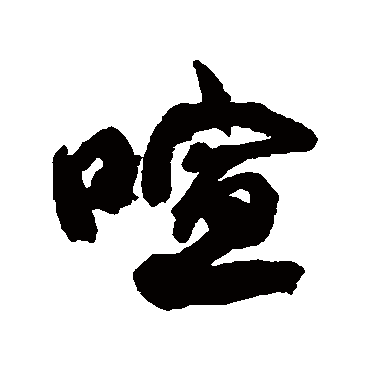喧（其他字帖） 康有为