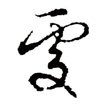处（其他字帖） 俞和