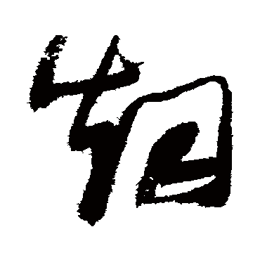 烟（其他字帖） 张瑞图