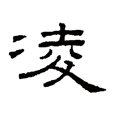 凌（隶书字帖） 王澍