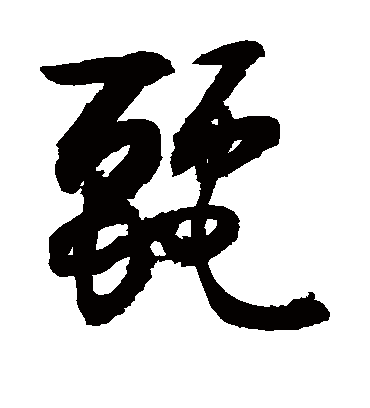 丽（草书字帖） 敬世江