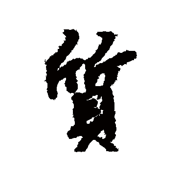 质（其他字帖） 陆柬之