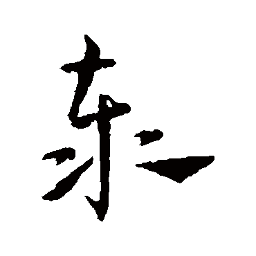 泰（其他字帖） 王宠