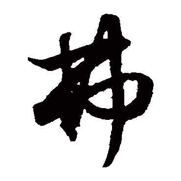 弗（其他字帖） 俞和