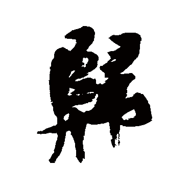 歸（其他字帖） 张瑞图