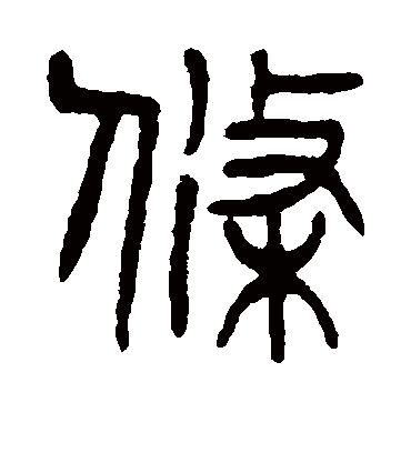 条（篆书字帖） 杨沂孙