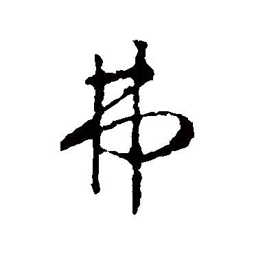 弗（其他字帖） 智永