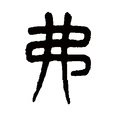 弗（其他字帖） 杨沂孙