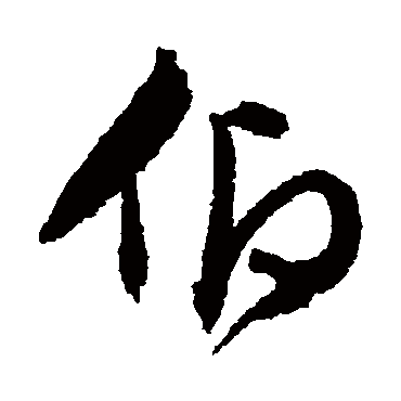仰（其他字帖） 文征明