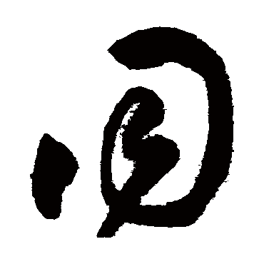 同（其他字帖） 王铎