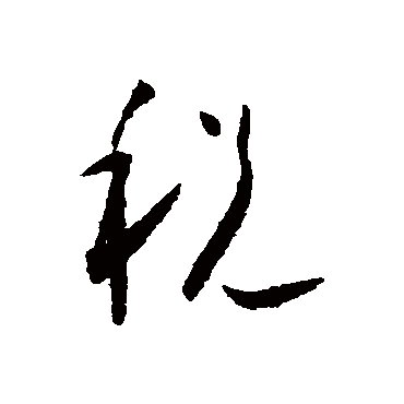 税（其他字帖） 怀素