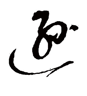 逊（草书字帖） 赵佶