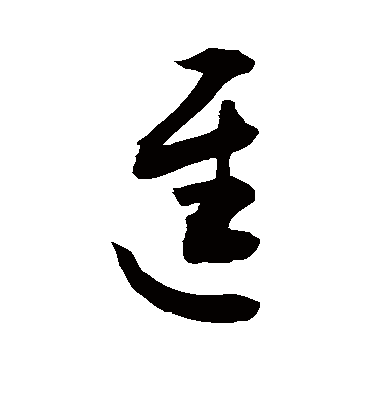 迟（草书字帖） 敬世江