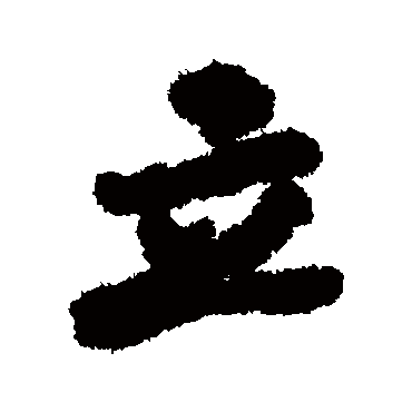 立（其他字帖） 陆柬之