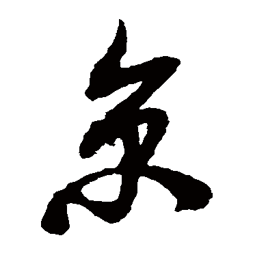 京（其他字帖） 米芾