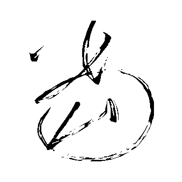 当（其他字帖） 怀素