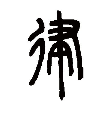 律（篆书字帖） 邓石如
