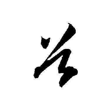 谷（其他字帖） 智永