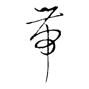 带（其他字帖） 祝枝山