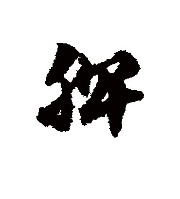 脾（草书字帖） 赵子昂
