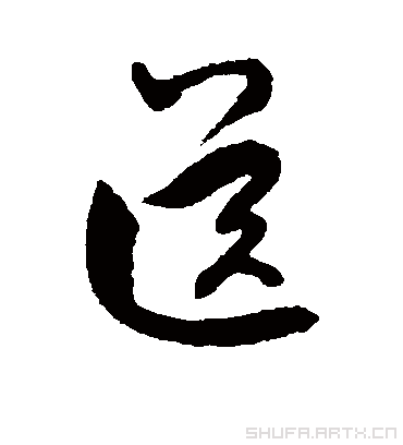 送（草书字帖） 虞世南
