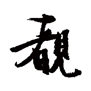 睹（其他字帖） 张瑞图