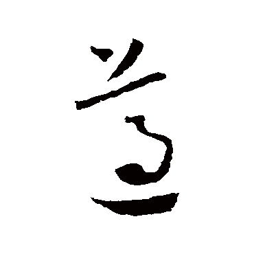 遵（其他字帖） 怀素