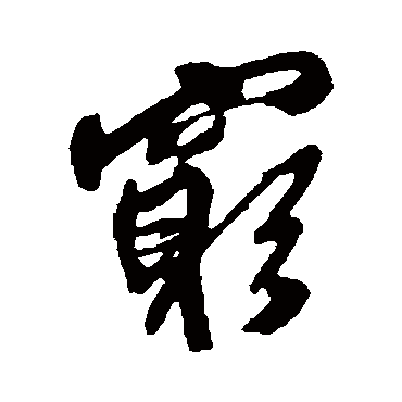 窮（其他字帖） 王铎