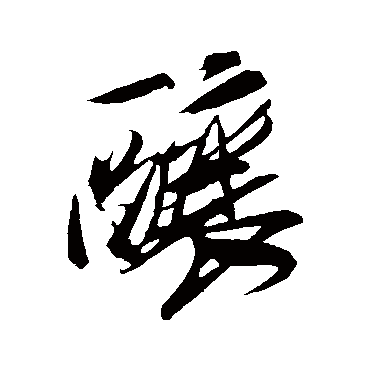 釀（其他字帖） 米芾