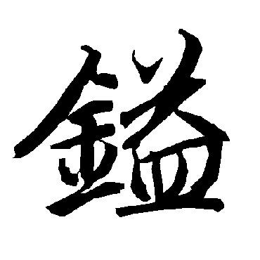 鎰（其他字帖） 陆柬之