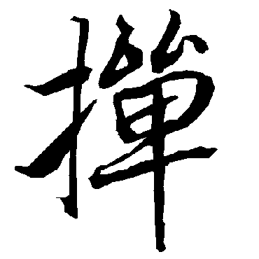 撣（其他字帖） 陆柬之