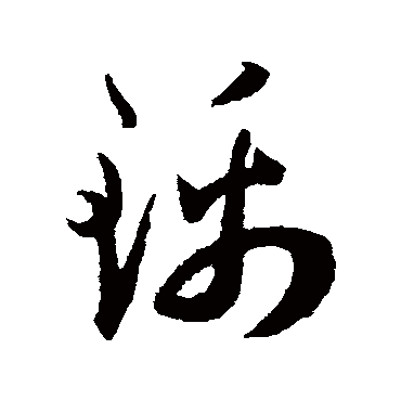 锦（其他字帖） 王宠