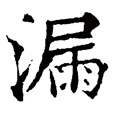 漏（楷书字帖） 欧阳通