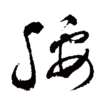 腰（其他字帖） 祝枝山