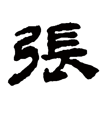 张（隶书字帖） 钱松