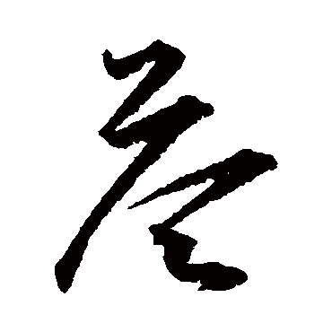 答（其他字帖） 王宠
