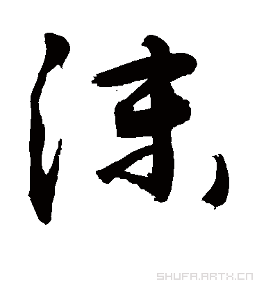 沫（草书字帖） 敬世江