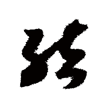 結（其他字帖） 赵构