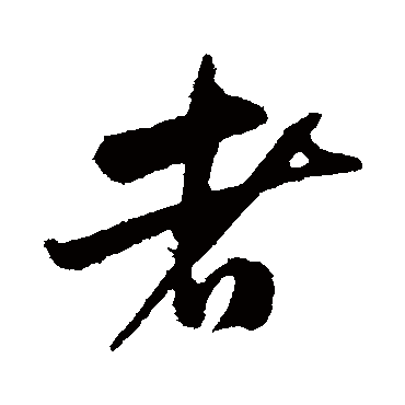 者（其他字帖） 米芾