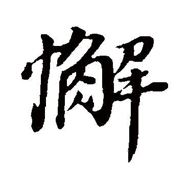 懈（其他字帖） 董其昌