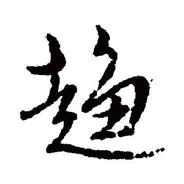 趋（其他字帖） 文征明