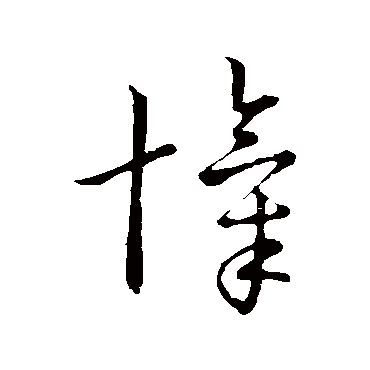 忾（其他字帖） 赵构